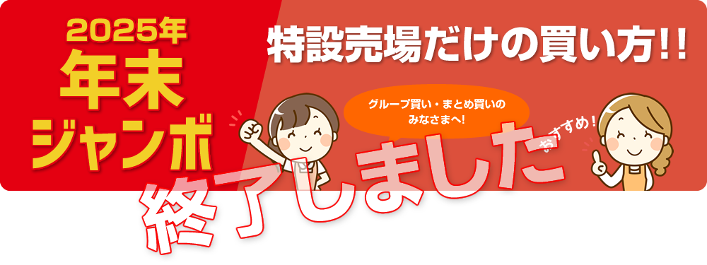 2025年年末ジャンボ