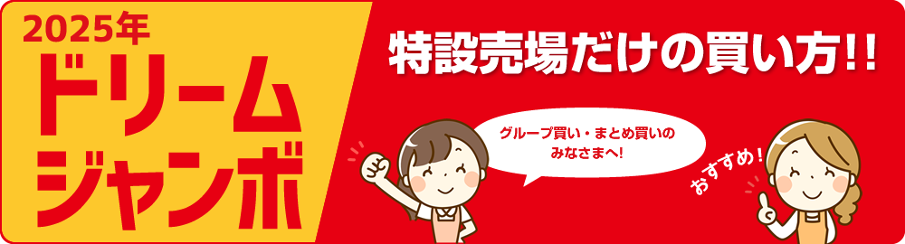 2025年ドリームジャンボ