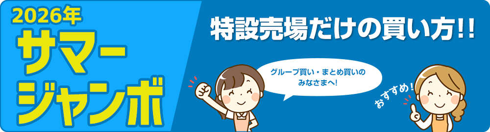 2026年ドリームジャンボ