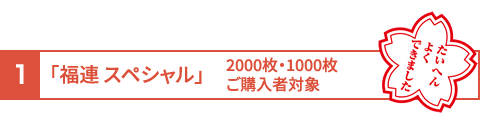 1.「福連　スペシャル」2000枚・1000枚ご購入者対象