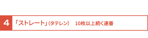 4.「ストレート」10枚以上続く連番