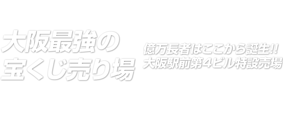 大阪最強の宝くじ売り場