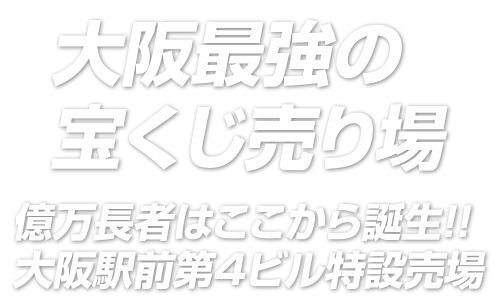 大阪最強の宝くじ売り場